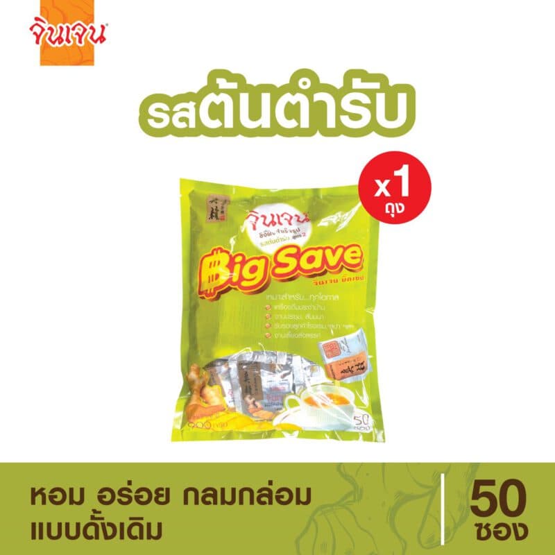 “จินเจน” ขิงผง รสต้นตำรับ สูตร 2 บิ๊กเซฟ (50 ซอง X 900 กรัม) ขิงต้นตำรับ ขิงสด บิ๊กเซฟ