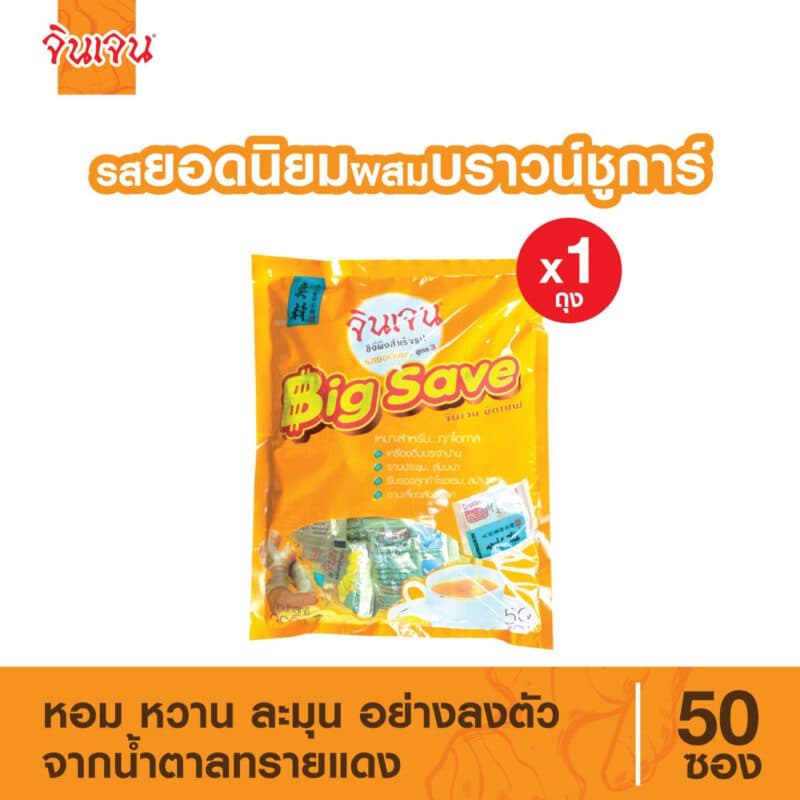 “จินเจน” ขิงผง รสยอดนิยม ผสมบราวน์ชูก้าร์ บิ๊กเซฟ (50 ซอง X 900 กรัม) ขิงยอดนิยม ขิงสูตร 3