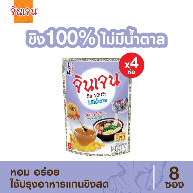 “จินเจน” ขิงผง 100% ไม่มีน้ำตาล 40 กรัม (5 กรัม x 8 ซอง ) x 4 ห่อ