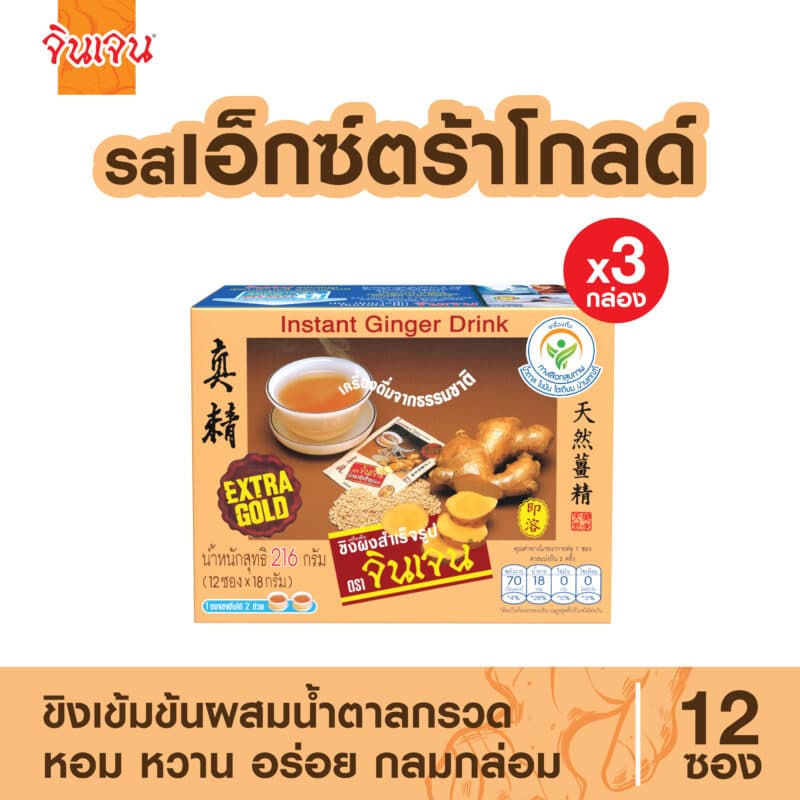 ขิงเอ็กซ์ตร้าโกลด์ แพ็ค 3 กล่อง
