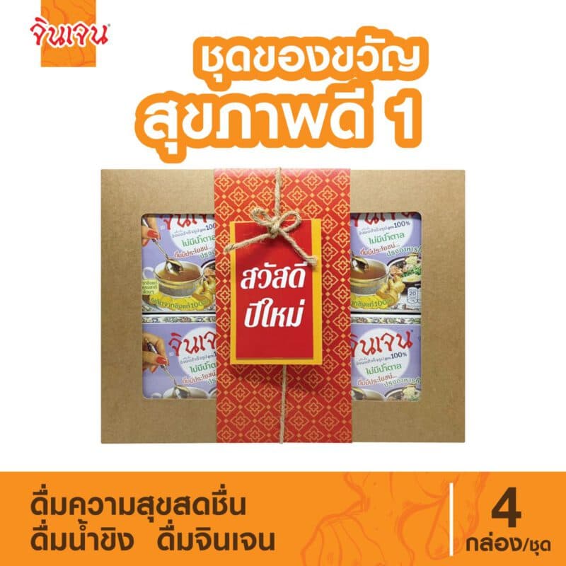 “จินเจน” กล่องของขวัญสุขภาพดี 1 ขิงผง 100% ไม่มีน้ำตาล