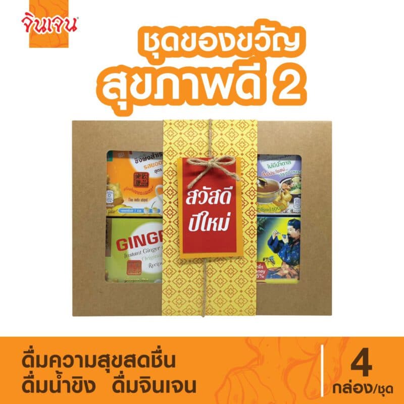 “จินเจน” กล่องของขวัญสุขภาพดี 2