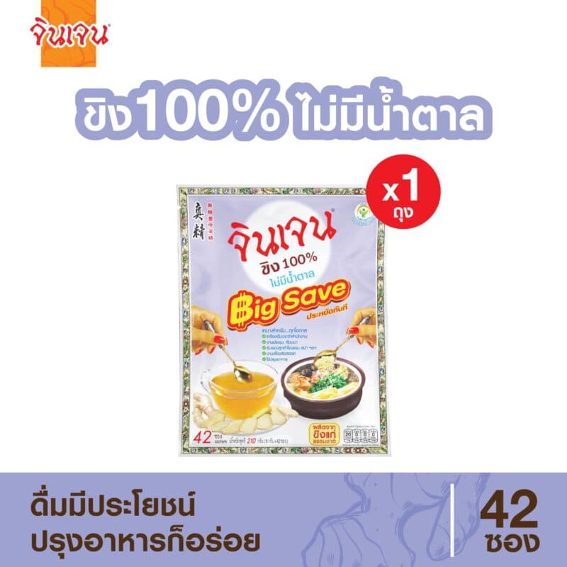 ขิง 100% Big Save 42 ซอง