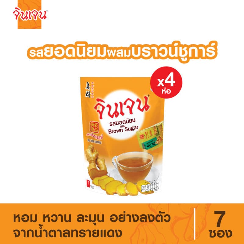 “จินเจน” ขิงผง รสยอดนิยม ผสมบราวน์ชูก้าร์ ขนาด 126 g (18 กรัม x 7 ซอง) x 4 ห่อ