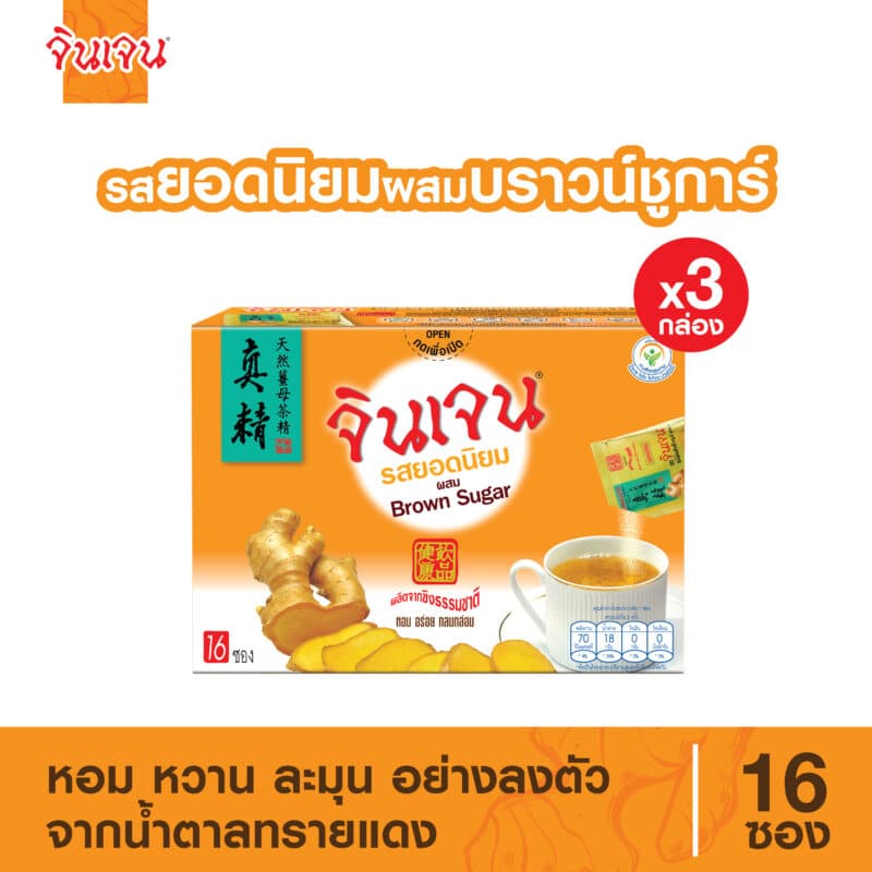 ขิงบราวน์ชูก้าร์ แพ็ค 3 กล่อง