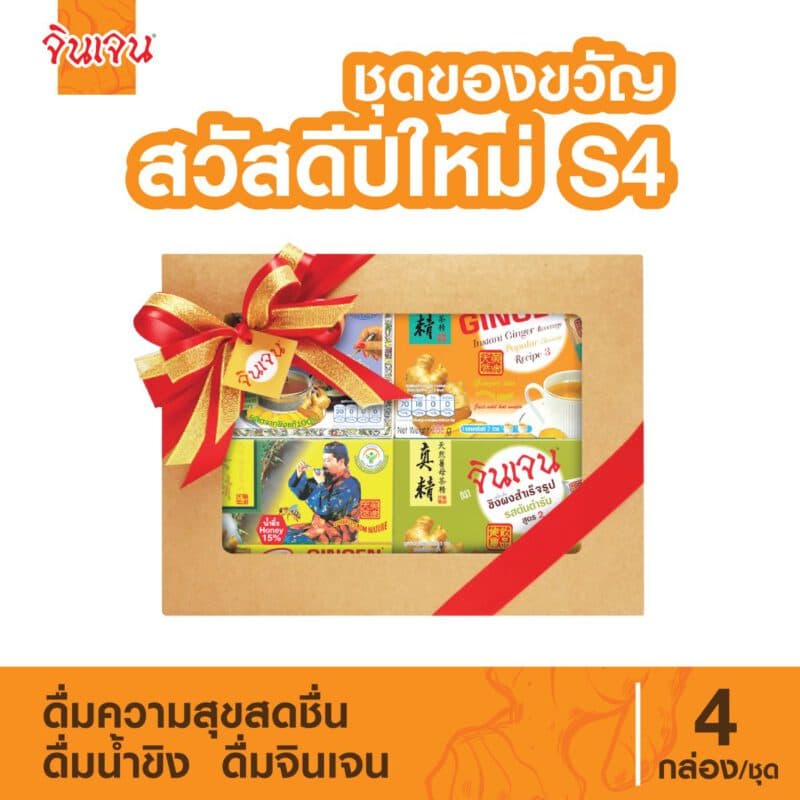 “จินเจน” ชุดของขวัญ สวัสดีปีใหม่ S4 ชาขิงชงดื่ม ขิงผงแท้เครื่องดื่มสมุนไพร น้ำขิง ขิงผงสำเร็จรูป ขิงผงแท้ ขิงชงดืม ขิง ขิงสกัด ขิงน้ำผึ้ง ขิงไม่มีน้ำตาล