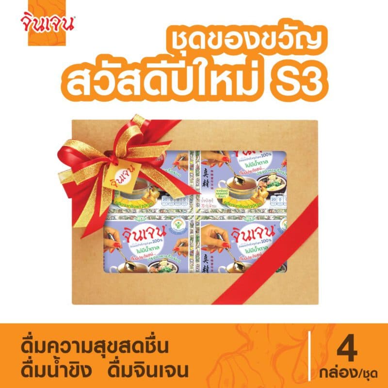 “จินเจน” ชุดของขวัญ สวัสดีปีใหม่ S3 ขิงผง 100% ไม่ผสมน้ำตาล