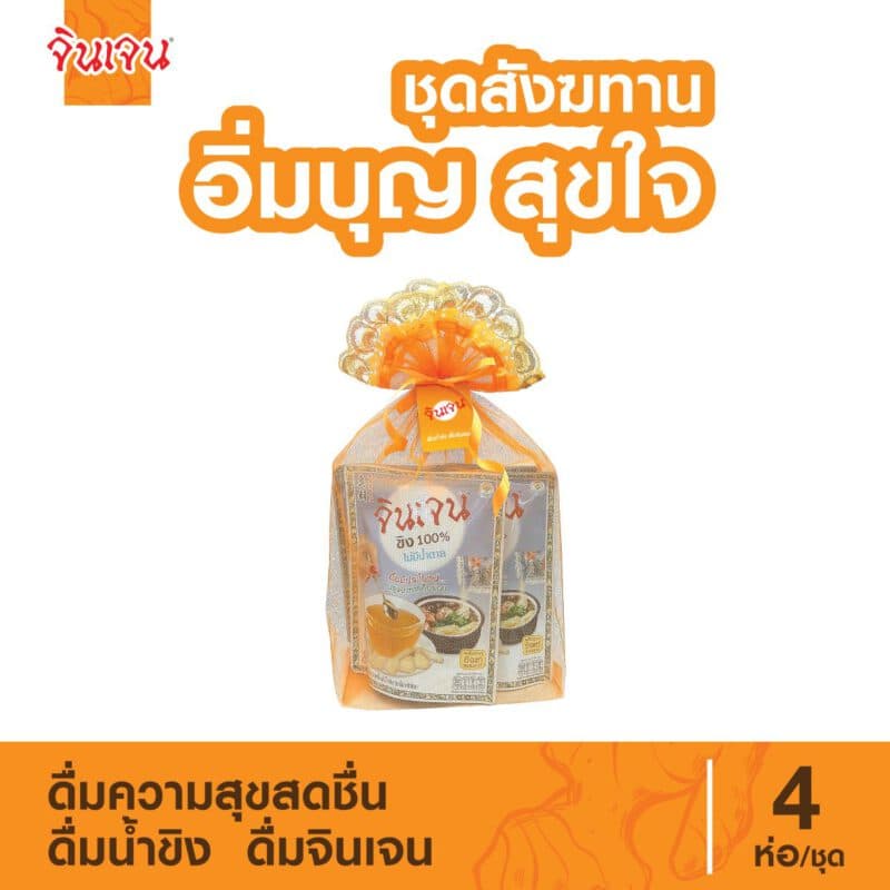 “จินเจน” ชุดสังฆทาน อิ่มบุญ สุขใจ