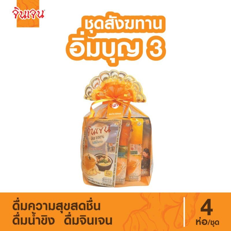 “จินเจน” ชุดสังฆทาน อิ่มบุญ 3