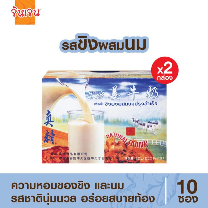 “จินเจน” เครื่องดื่มขิงผงผสมนมปรุงสำเร็จ ขนาด 320 กรัม (10 ซอง X 32 กรัม) (แพค 2 กล่อง) ขิงนม ขิงผงผสมนม