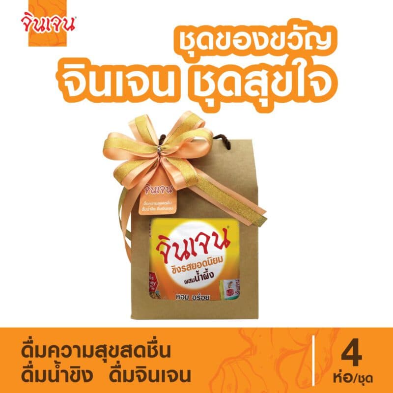 ชุดของขวัญ สุขใจ