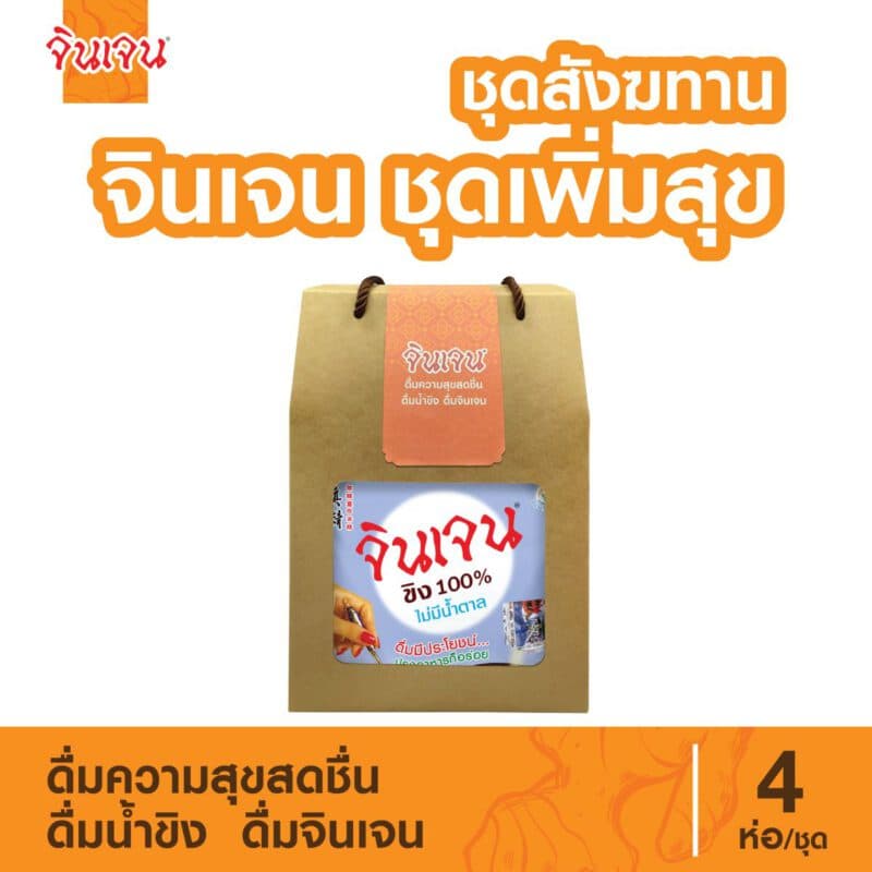 “จินเจน” ชุดสังฆทาน เพิ่มสุข เครื่องดื่มขิงผง