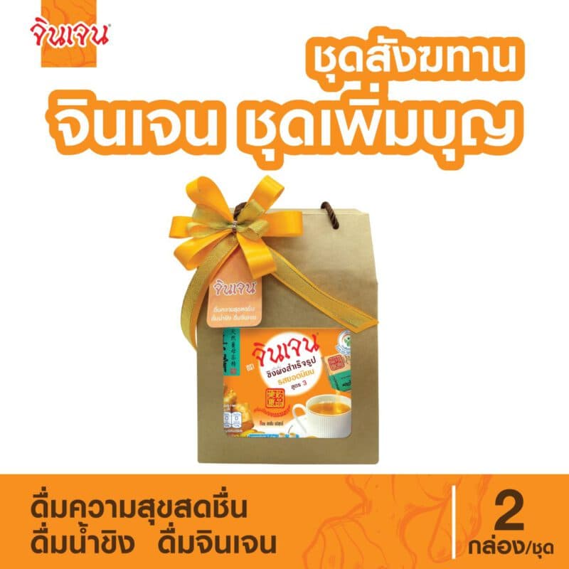 “จินเจน” ชุดสังฆทาน เพิ่มบุญ เครื่องดื่มขิงผง