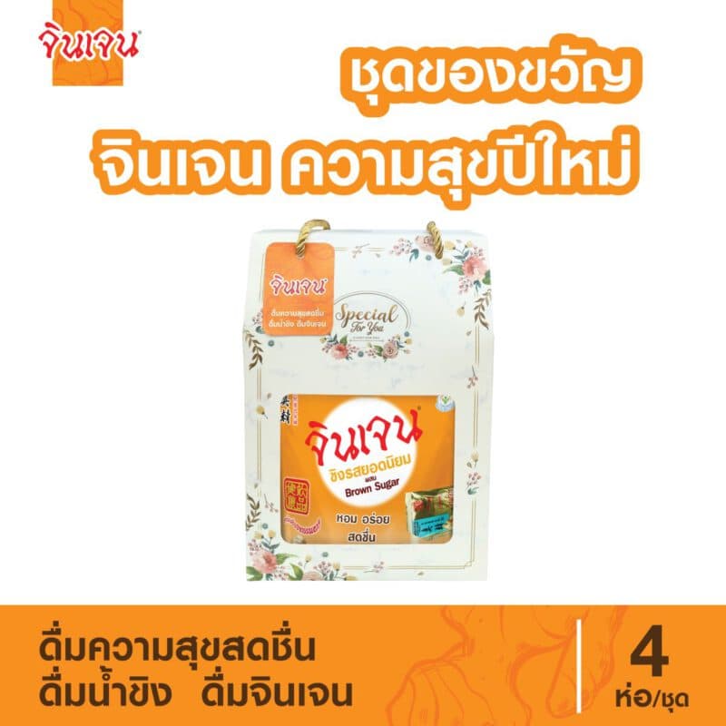 ชุดของขวัญ ความสุขปีใหม่