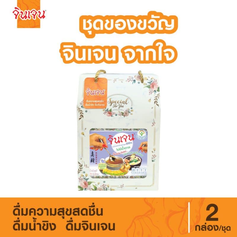 ชุดของขวัญ จินเจน จากใจ