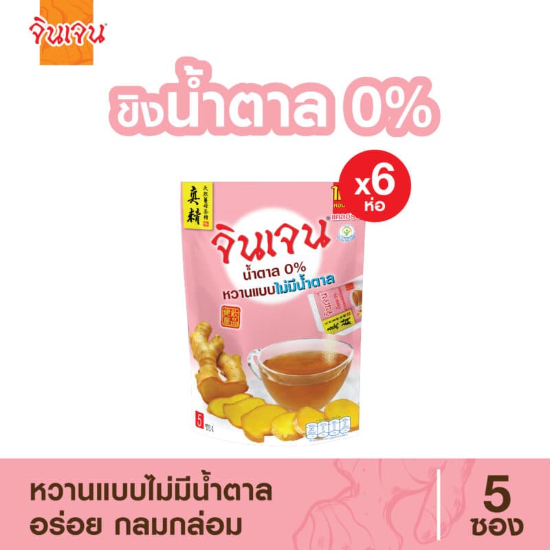 ขิงน้ำตาล 0% แพ็ค 6 ถุง