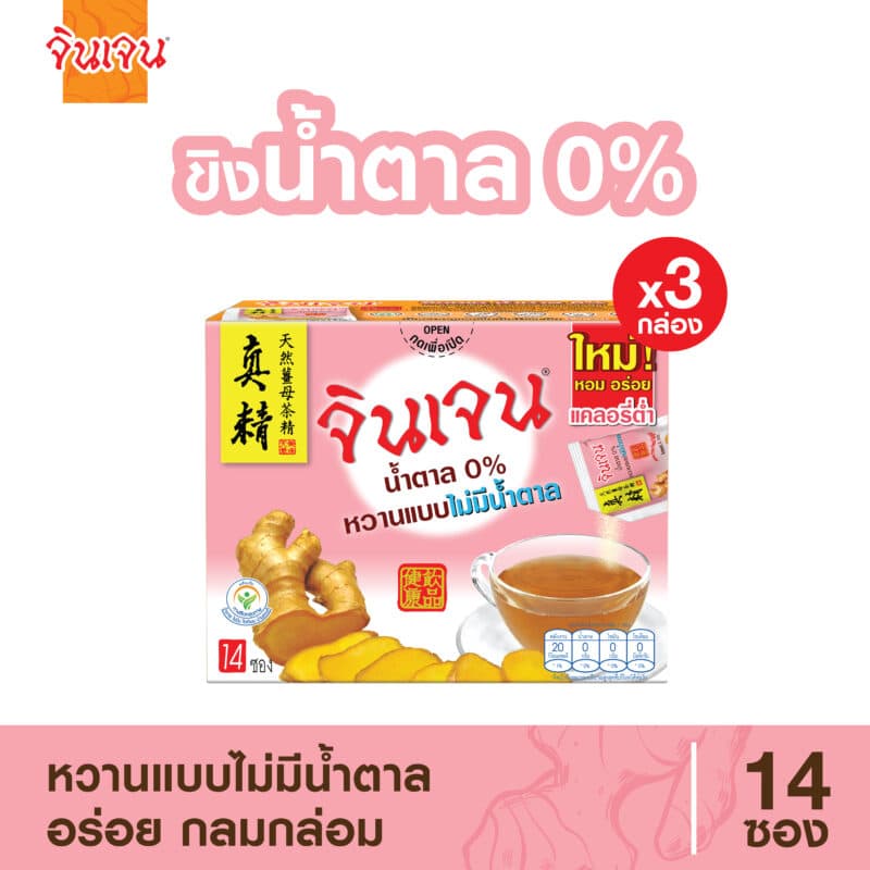 ขิงน้ำตาล 0% แพ็ค 3 กล่อง